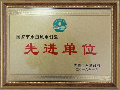 國家節(jié)水型城市創(chuàng)建**單位