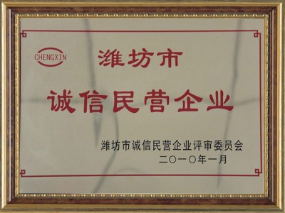 濰坊市誠信民營企業(yè)