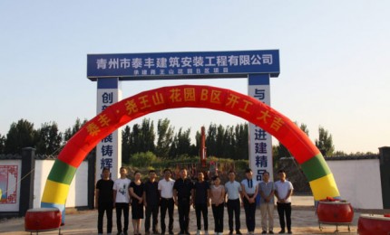 堯王山花園B區(qū)正式開工