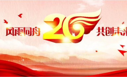 喜迎二十年華誕 繼往開來譜新篇