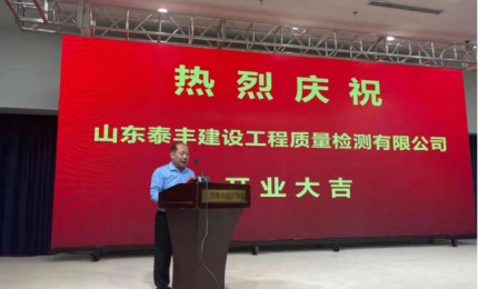 青州市泰豐建筑工程質(zhì)量檢測有限公司成立
