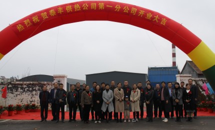 供熱公司第 一分公司成立