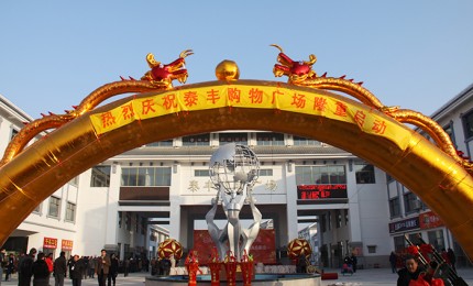 泰豐購物廣場正式開張營業(yè)