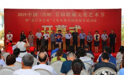 2019中國（青州）首屆收藏文化藝術(shù)節(jié)開幕