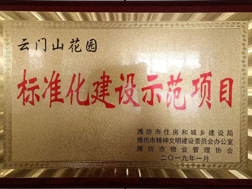 標(biāo)準(zhǔn)化建設(shè)示范項(xiàng)目——云門山花園