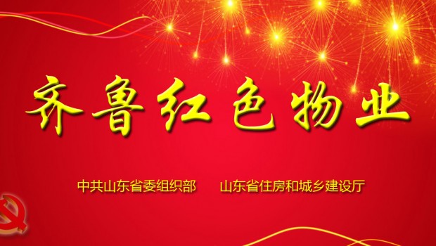 泰和苑小區(qū)成功入選首批“齊魯紅色物業(yè)”星級(jí)服務(wù)項(xiàng)目