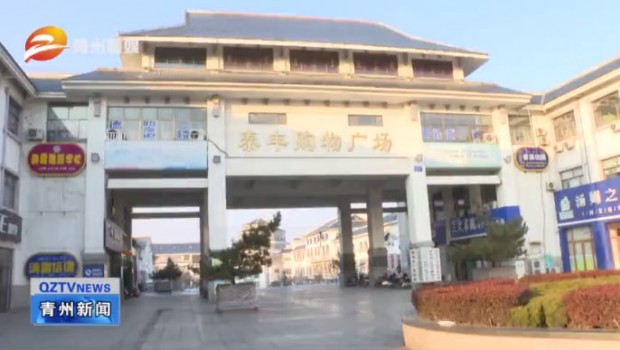 守好門(mén) 把好關(guān) 泰豐購(gòu)物廣場(chǎng)全力做好疫情防控工作