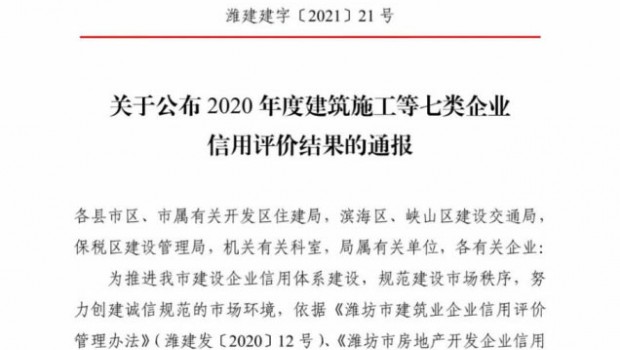 【濰坊市住建局通報(bào)】2020年度全市房地產(chǎn)開(kāi)發(fā)企業(yè)信用評(píng)價(jià)結(jié)果
