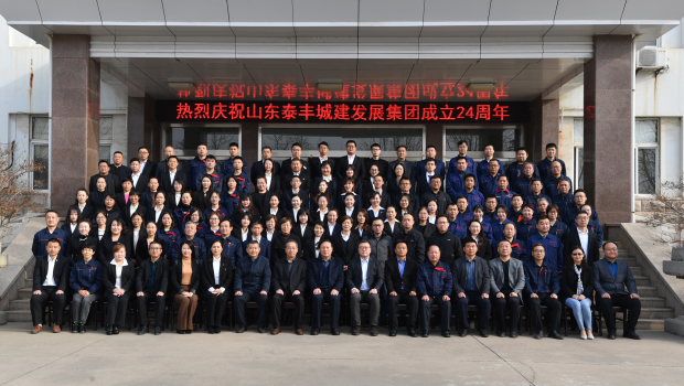 不忘初心謀發(fā)展，牢記使命創(chuàng)輝煌——熱烈慶祝山東泰豐城建發(fā)展集團成立24周年