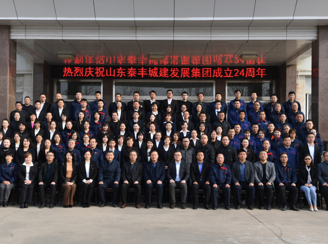 不忘初心謀發(fā)展，牢記使命創(chuàng)輝煌——熱烈慶祝山東泰豐城建發(fā)展集團(tuán)成立24周年